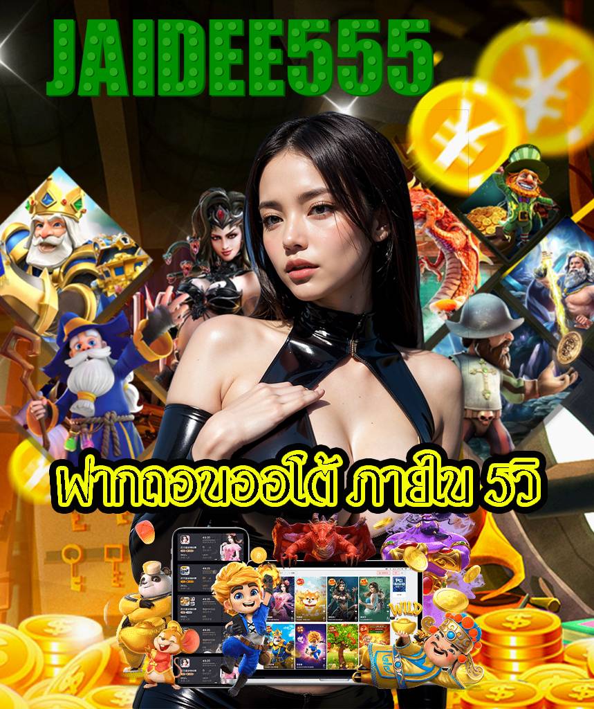 jaidee555 เข้าสู่ระบบ